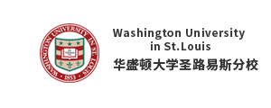 華盛頓大學路易斯分校