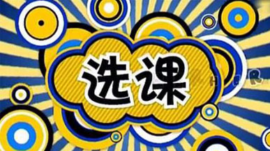 本科留學(xué)生如何選課?